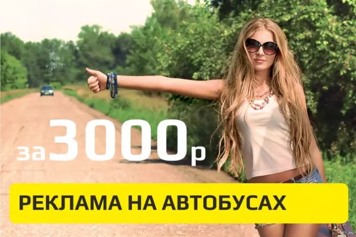 Реклама на автобусах